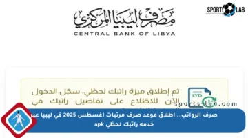 صرف الرواتب.. إطلاق موعد صرف مرتبات أغسطس 2025 في ليبيا عبر خدمة راتبك لحظي apk